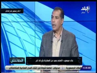 الماتش - علاء ميهوب: أوافق علي العمل في نادي بيراميدز إذا تلقيت عرضا منه