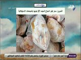 صباح البلد - التموين: سعر كيلو الدجاج المجمد 37 جنيها بالمجمعات الاستهلاكية