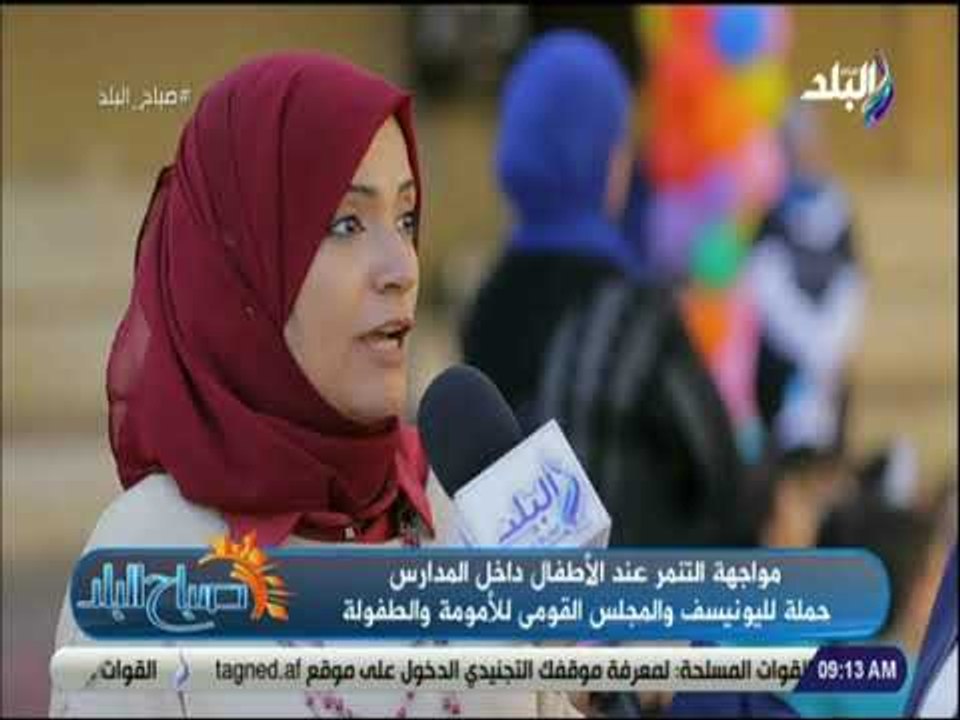 صباح البلد - القومي للطفولة: مقولة "اللي يضربك اضربه" سبب العنف البدني بين الأطفال فى المدراس