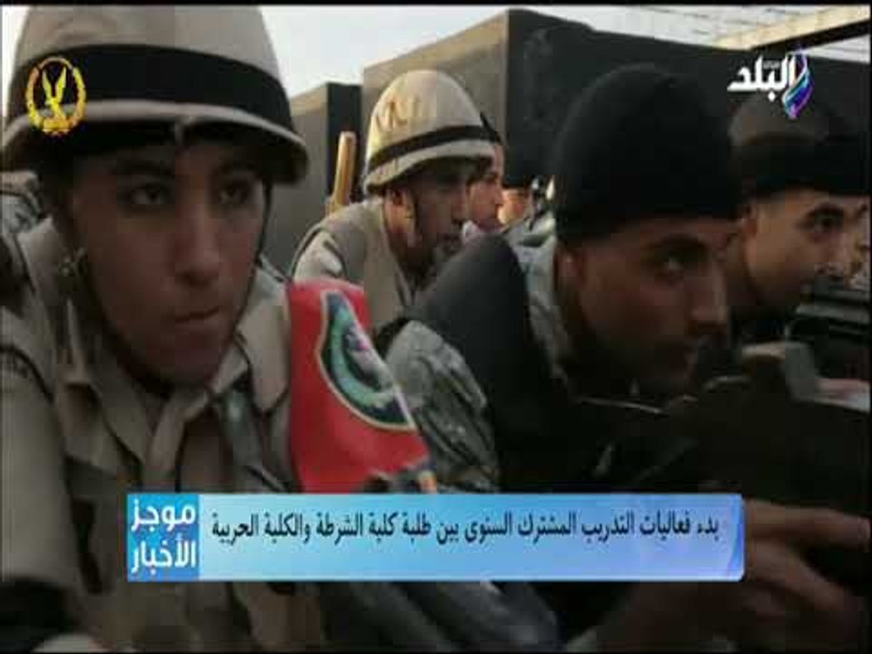 بدء فعاليات التدريب المشترك السنوي بين كلية الشرطة والكلية الحربية