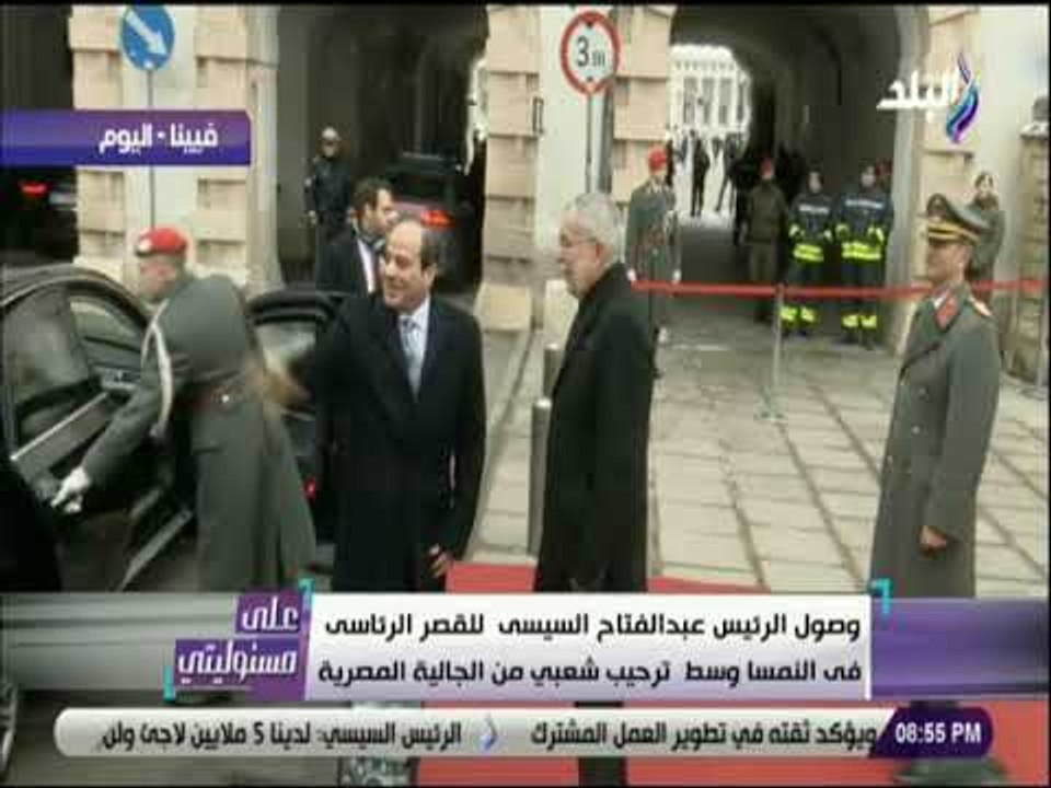 على مسئوليتي - السيسي يتوقف لتحية الجالية المصرية بالنمسا .. وهتافات «ربنا يخليك لمصر»