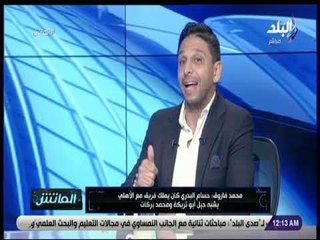 الماتش - محمد فاروق: جمهور الأهلي مش بيرحم حد ولا يقبل إلا بالفوز فقط