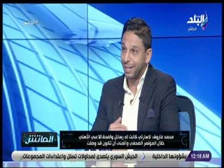 Télécharger la video: الماتش - محمد فاروق: لاسارتي كانت له رسائل واضحة للاعبي الأهلي خلال المؤتمر ..وأتمنى أن تكون قد وصلت