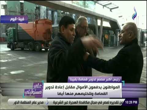 علي مسئوليتي - رئيس مصنع تدوير القمامه بفيينا : في مصنع القمامه 50 موظف فقط وتقوم على الالكترونيات»