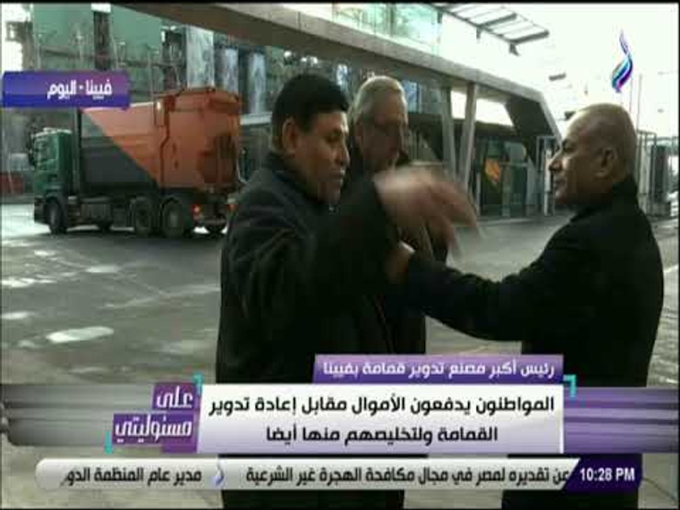 علي مسئوليتي - رئيس مصنع تدوير القمامه بفيينا : في مصنع القمامه 50 موظف فقط وتقوم على الالكترونيات»