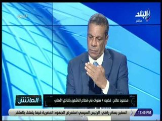 الماتش -محمود صالح:لجنة اكتشاف المواهب مهمتها متابعة اللاعبين المميزين وترشيحهم للفريق الأول بالاهلي