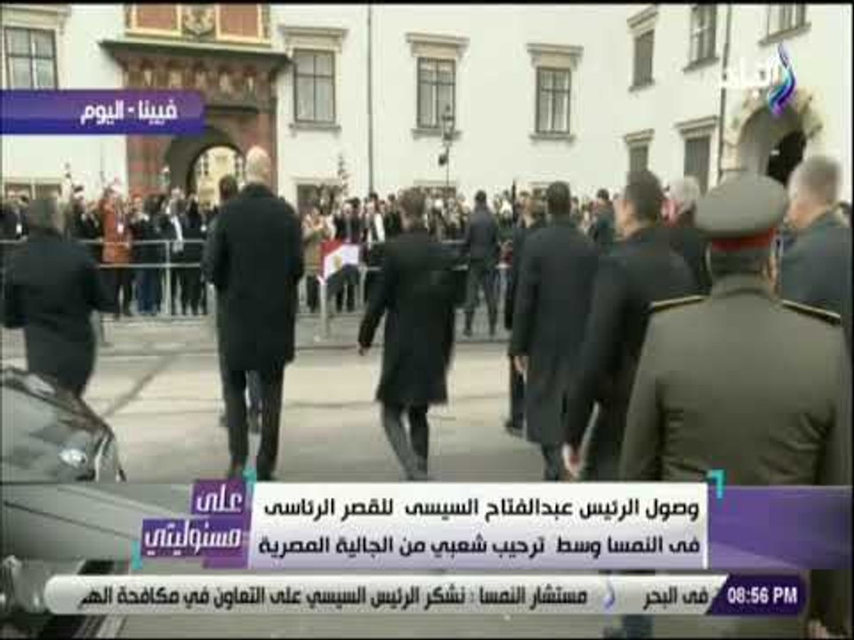 على مسئوليتي - «في لفتة إنسانية» .. السيسي يتوقف ويتوجه لتحية الجالية المصرية بالنمسا