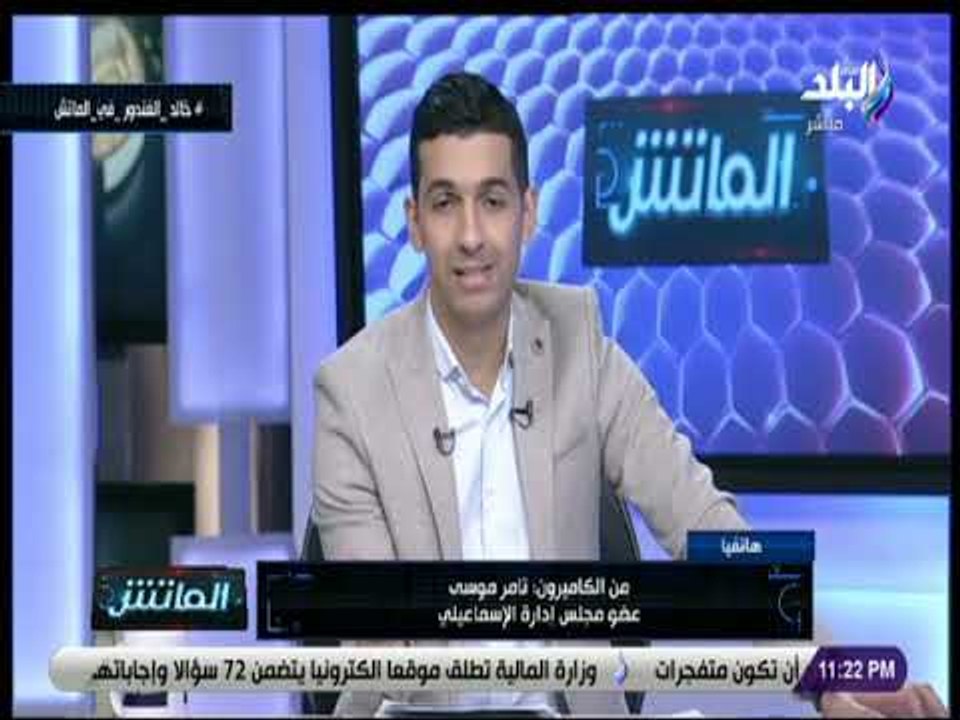 الماتش - تامر موسى: هدف الإسماعيلي المبكر منحنا...