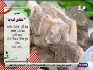 سفرة وطبلية - مقادير عمل قلقاس الخلاط