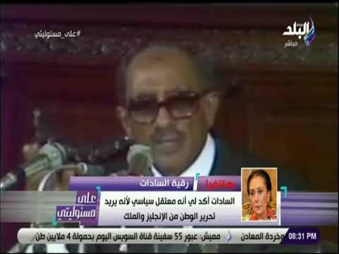 على مسئوليتي - رقية السادات : عائد كتاب السادات تبرع به لبناء محطة طاقة شمسية بميت أبو الكوم