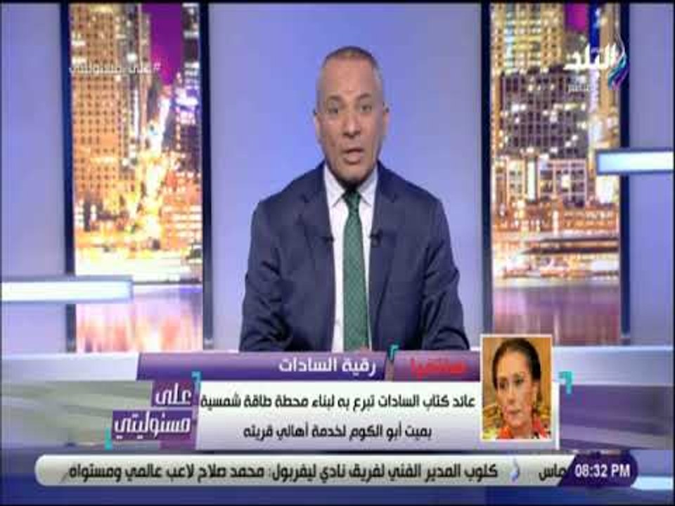 على مسئوليتي - نجلة الرئيس السادات : تكريم الكونجرس الأمريكي للرئيس السادات هو تكريم لمصر والمصريين