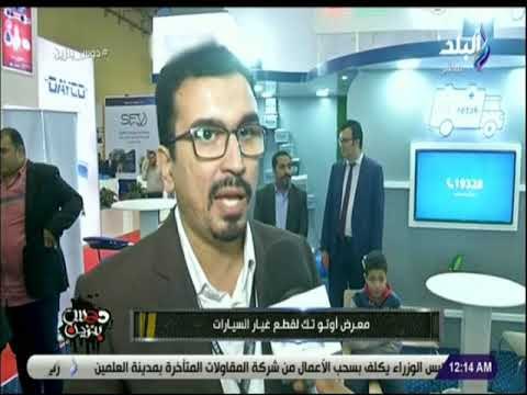 دوس بنزين - شاهد .. معرض اوتو تك لقطع غيار السيارات