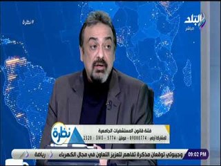 نظرة - د. حسام عبدالغفار : المستشفيات الجامعية في مصر بها 33 ألف سرير