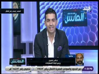 الماتش - تفاصيل مداخلة عامر حسين رئيس لجنة المسابقات مع هاني حتحوت في الماتش