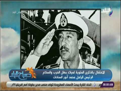 صباح البلد - العالم أجمع يحتفل بمئوية الرئيس السادات مر 100 عام علي ميلاد رجل الحرب والسلام