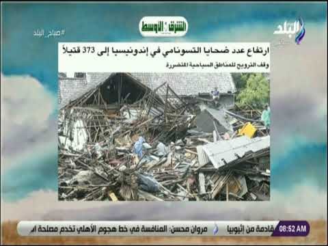 صباح البلد -ارتفاع ضحايا التسونامي في إندونيسيا إلى 373 قتيلاً وقف الترويج للمناطق السياحية المتضررة