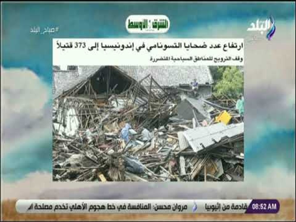 صباح البلد -ارتفاع ضحايا التسونامي في إندونيسيا إلى 373 قتيلاً وقف الترويج للمناطق السياحية المتضررة