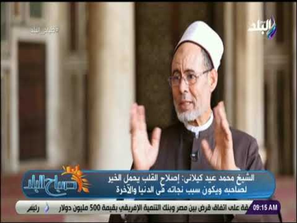 صباح البلد - الشيخ محمد كيلاني: الصبر على المكاره هو ترجمة الرضا عن الله