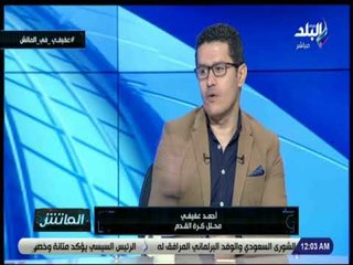 الماتش - عفيفي : «أهم حدث في 2018 .. فوز #الزمالك بالكأس»