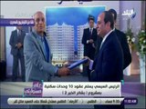 علي مسئوليتي - شاهد .. الرئيس السيسي يسلم عقود 10 وحدات سكنية بمشروع بشاير الخير 2