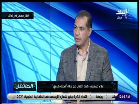 الماتش - علاء ميهوب: تعرضت لضغوط قبل ظهوري في «الماتش» خوفا من هجومي على الأهلي