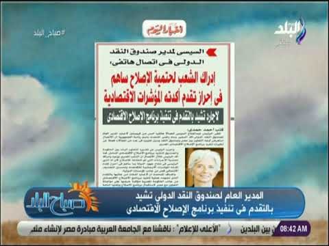 صباح البلد - المدير العام لصندوق النقد الدولي تشيد بالتقدم فى تنفيذ برنامج الإصلاح الاقتصادى