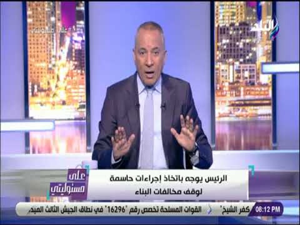 على مسئوليتى - أحمد موسى -  26 ديسمبر 2018 الحل...