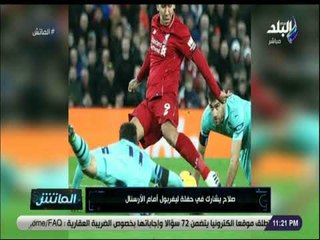 الماتش - زكريا ناصف عن ترك صلاح ركلة الجزاء لفيرمينو : «لفته انسانية وثقافة كروية»