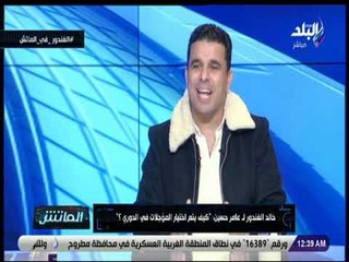الماتش- الغندور لـ عامر حسين: كيف يتم اختيار المؤجلات في الدوري؟ وأطالب الاتحاد بالعدالة بين الاندية