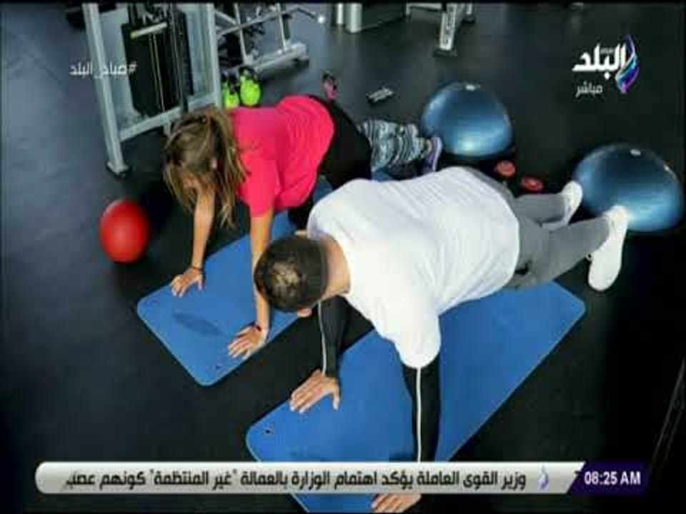 صباح البلد - تمارين رياضية بسيطة لشد الظهر والتخلص من الترهلات