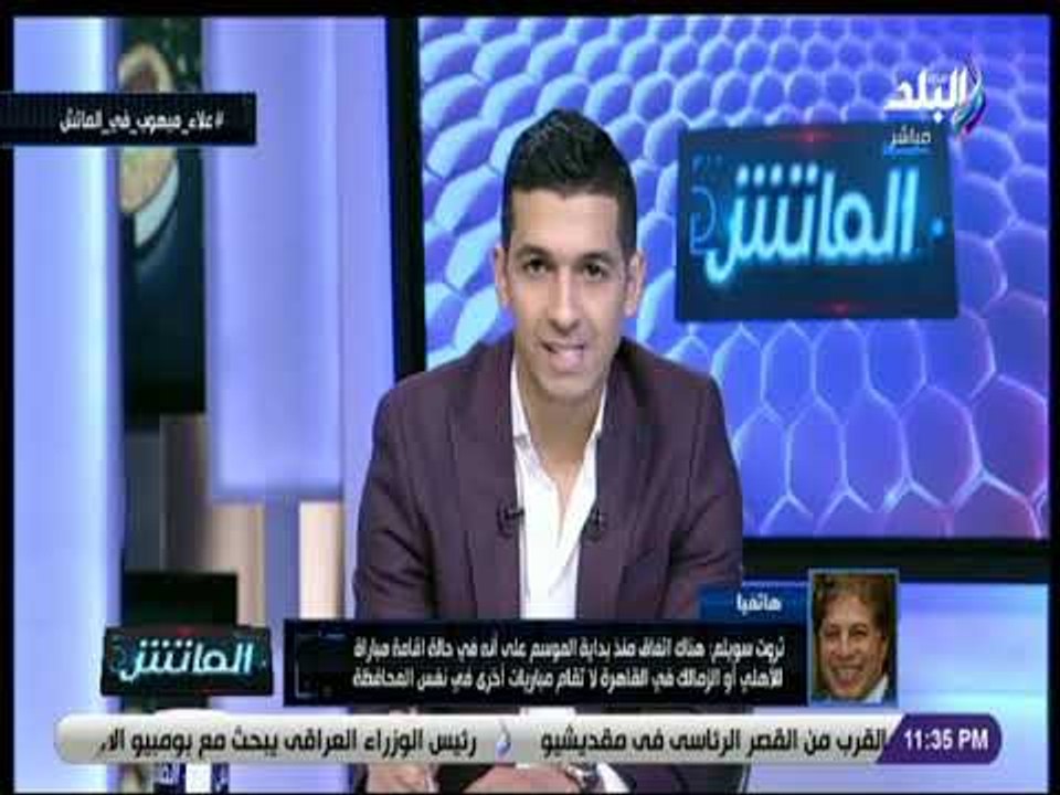 الماتش - ثروت سويلم يعلق على تهديد الإسماعيلي بالانسحاب من الدوري: «اللي بيتفلسف ينظم الجدول»