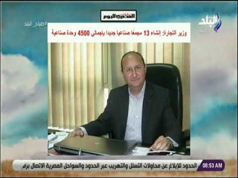 صباح البلد - وزير التجارة: إنشاء 13 مجمعًا صناعيا جديدا بإجمالي 4500 وحدة صناعية