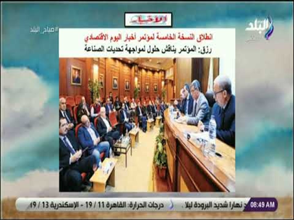 صباح البلد - النسخة الخامسة لمؤتمر أخبار اليوم الاقتصادي .. رزق المؤتمر يناقش حلول لتحديات الصناعة