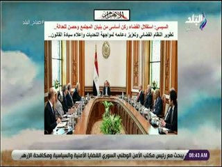 صباح البلد - السيسى: استقلال القضاء ركن أساسى من بنيان المجتمع وحصن للعدالة