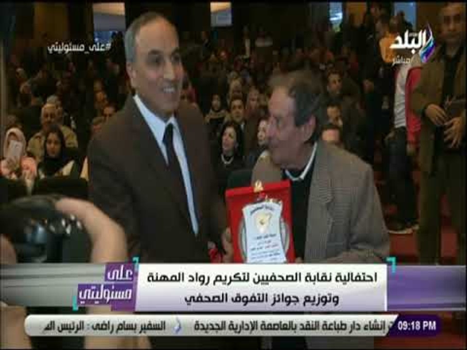 احتفالية نقابة الصحفيين لتكريم رواد المهنة وتوزيع جوائز التفوق الصحفي