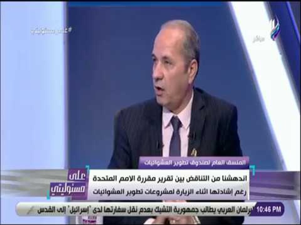 على مسئوليتى - تطوير العشوائيات يعلن 30 يونيو ا...