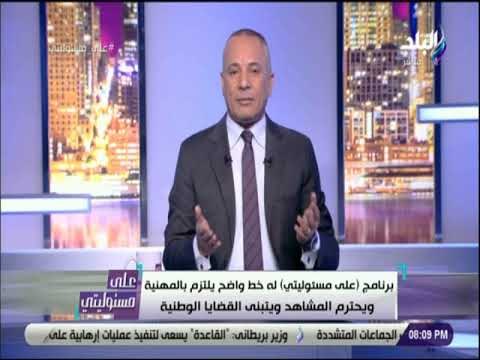 علي مسئوليتي - أحمد موسي : برنامج على مسئوليتي كاشف لمخططات الإرهاب ولا نخشى أحد