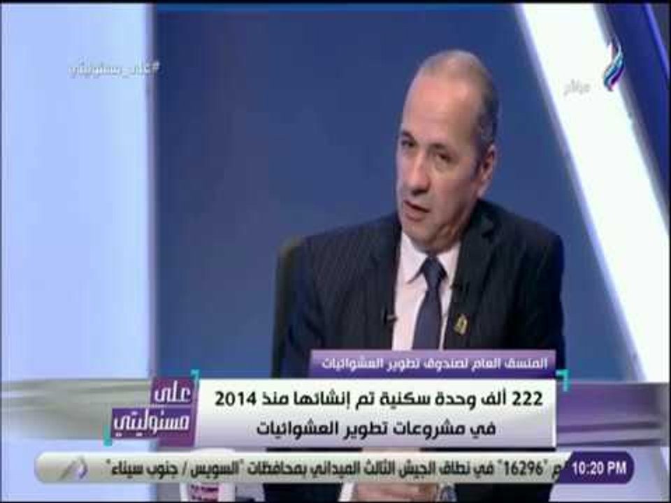 على مسئوليتى - المنسق العام لصندوق تطوير العشوائيات: 40 % من المدن فى مصر عشوائيات غير مخططة