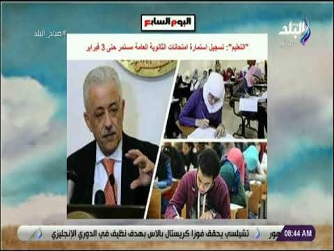 صباح البلد - التعليم : تسجيل استمارة امتحانات الثانوية العامة مستمر حتى 3 فبراير