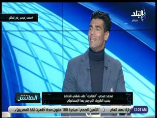 الماتش - محمد صبحى يكشف لأول مرة أسباب رحيله عن الإسماعيلي