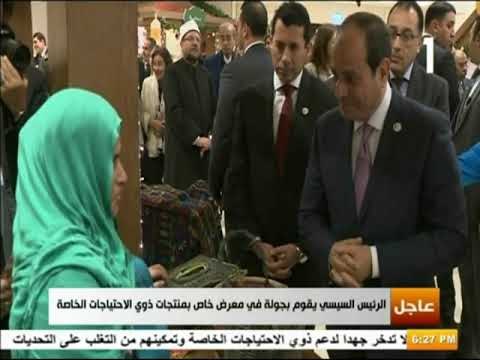 صدى البلد - الرئيس السيسي يقوم بجولة في معرض خاص بمنتجات ذوي الاحتياجات الخاصة
