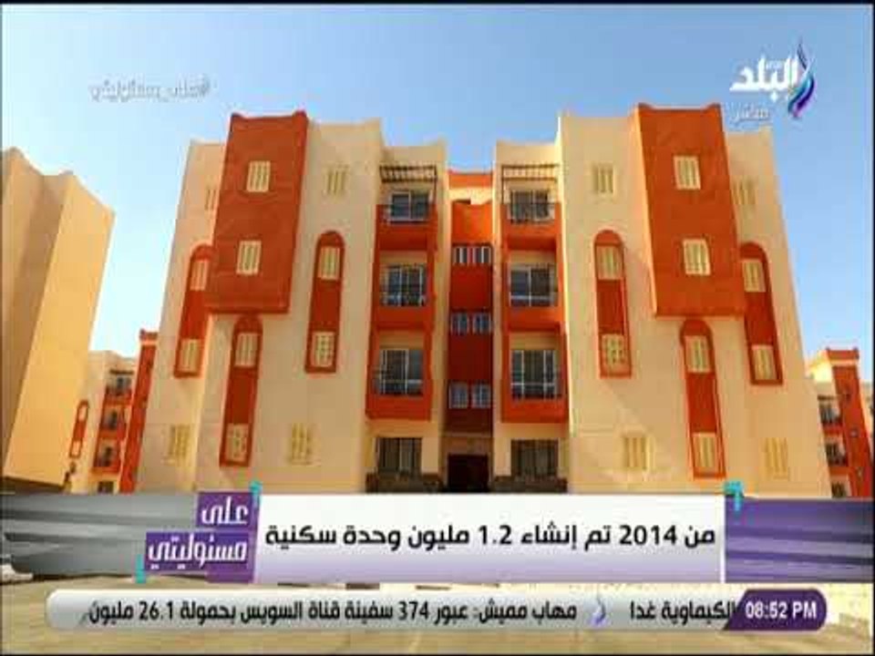 على مسئوليتي - إجمالي الوحدات التي سيتم تنفيذها بحلول 2020 أكثر من 3 ملايين و427 ألف وحدة سكنية