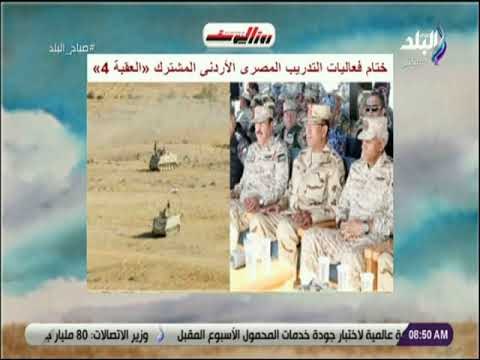 صباح البلد - ختام فعاليات التدريب المصرى الأردنى المشترك «العقبة 4»