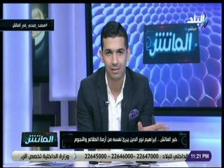 الماتش - إبراهيم نور الدين يبرئ نفسه من أزمة الطلائع والنجوم