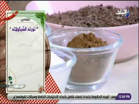 سفرة و طبلية مع الشيف هالة فهمي - مقادير تورته الشيكولاته