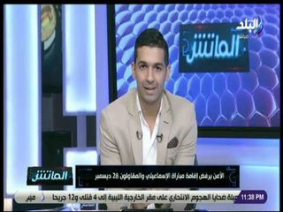 الماتش - عامر حسين: تاجيل جديد لمباراة الإسماعيلى والمقاولون بعد رفض الامن اقامتها فى 28 ديسمبر