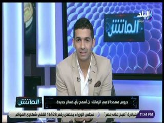 الماتش - اخبار الزمالك : «غياب النقاز ..و جروس مهدد اللاعبيين: لن أسمح بأي خسائر جديدة»