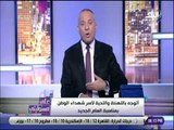 علي مسئوليتي - أحمد موسى: 2018 كانت صعبة على المصريين .. وأتمنى 2019 بدأ جني الثمار للعام الماضي