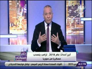 علي مسئوليتي - أحمد موسى: مطار أردوغان أكبر «فنكوش» فى 2018