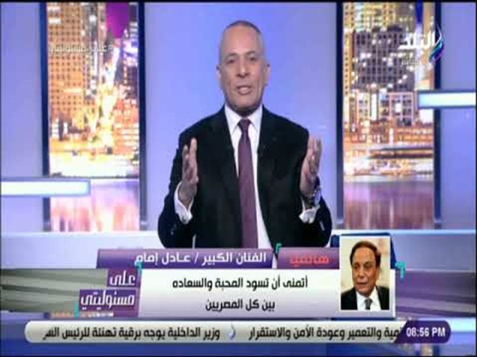 علي مسئوليتي - الفنان عادل إمام: "مصر بلد جميلة وربنا راضي عليها"